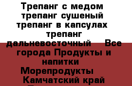 Трепанг с медом, трепанг сушеный, трепанг в капсулах, трепанг дальневосточный. - Все города Продукты и напитки » Морепродукты   . Камчатский край,Петропавловск-Камчатский г.